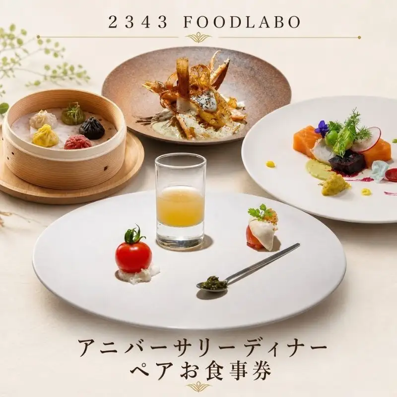 ２３４３　FOODLABO　アニバーサリーディナー　ペアお食事券 ／ フルコース チケット 神奈川県 No.623