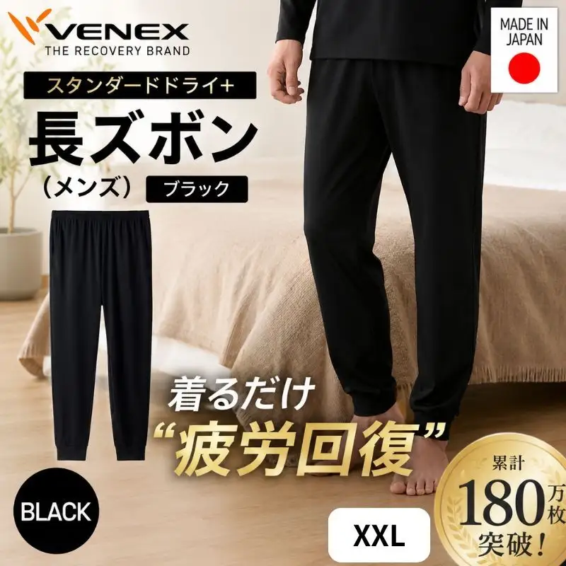 スタンダードドライ＋【一般医療機器】長ズボン（メンズ）ブラック XXL ／ ベネクスリカバリーウェア リカバリーウェア 休養時専用ウェア 血行促進 健康 安眠 神奈川県 No.1027-04