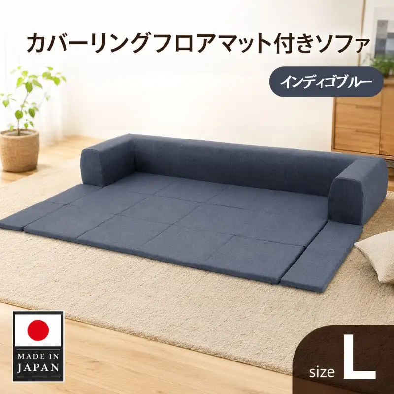 JOUIR【L／ブルー】カバーリングフロアマット付きソファ　A683 ／ ソファー ロースタイル 雑貨 日用品 家具 インテリア 神奈川県 No.440