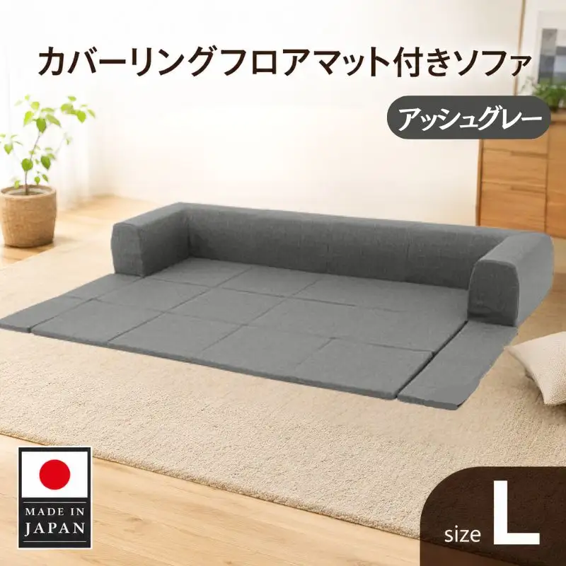 JOUIR【L／グレー】カバーリングフロアマット付きソファ　A683 ／ ソファー ロースタイル 雑貨 日用品 家具 インテリア 神奈川県 No.441