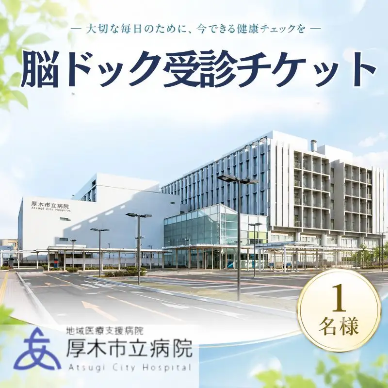 厚木市立病院　脳ドック受診チケット ／ 健康診断 健診 検査 神奈川県 No.383