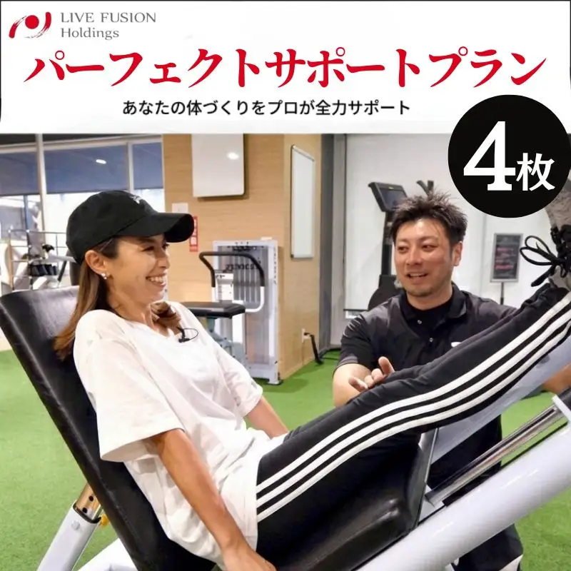 パーフェクトサポートプラン　利用チケット ／ ジム ボディケア トレーニング パーソナルトレーナー 神奈川県 No.960