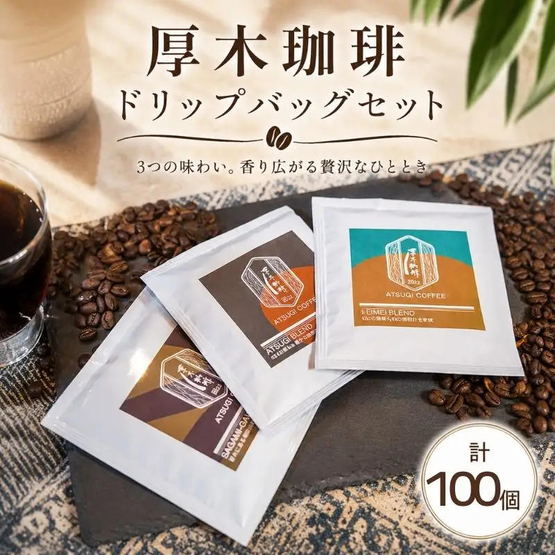 ドリップバッグ100個セット ／ コーヒー 珈琲 深煎り 中浅煎り 中煎り 焙煎 飲みくらべ 神奈川県 No.1067