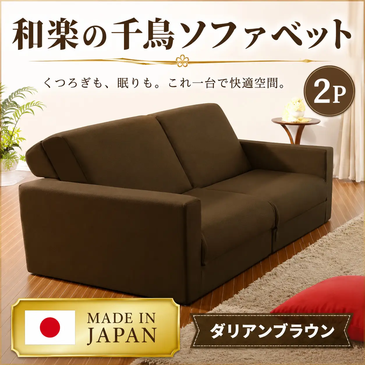 和楽の千鳥2P　A429-2 ／ 家具 ソファー ソファベッド ソファーベッド 3人掛け 椅子 インテリア ポケットコイル搭 本格派 おしゃれ 神奈川県 No.129