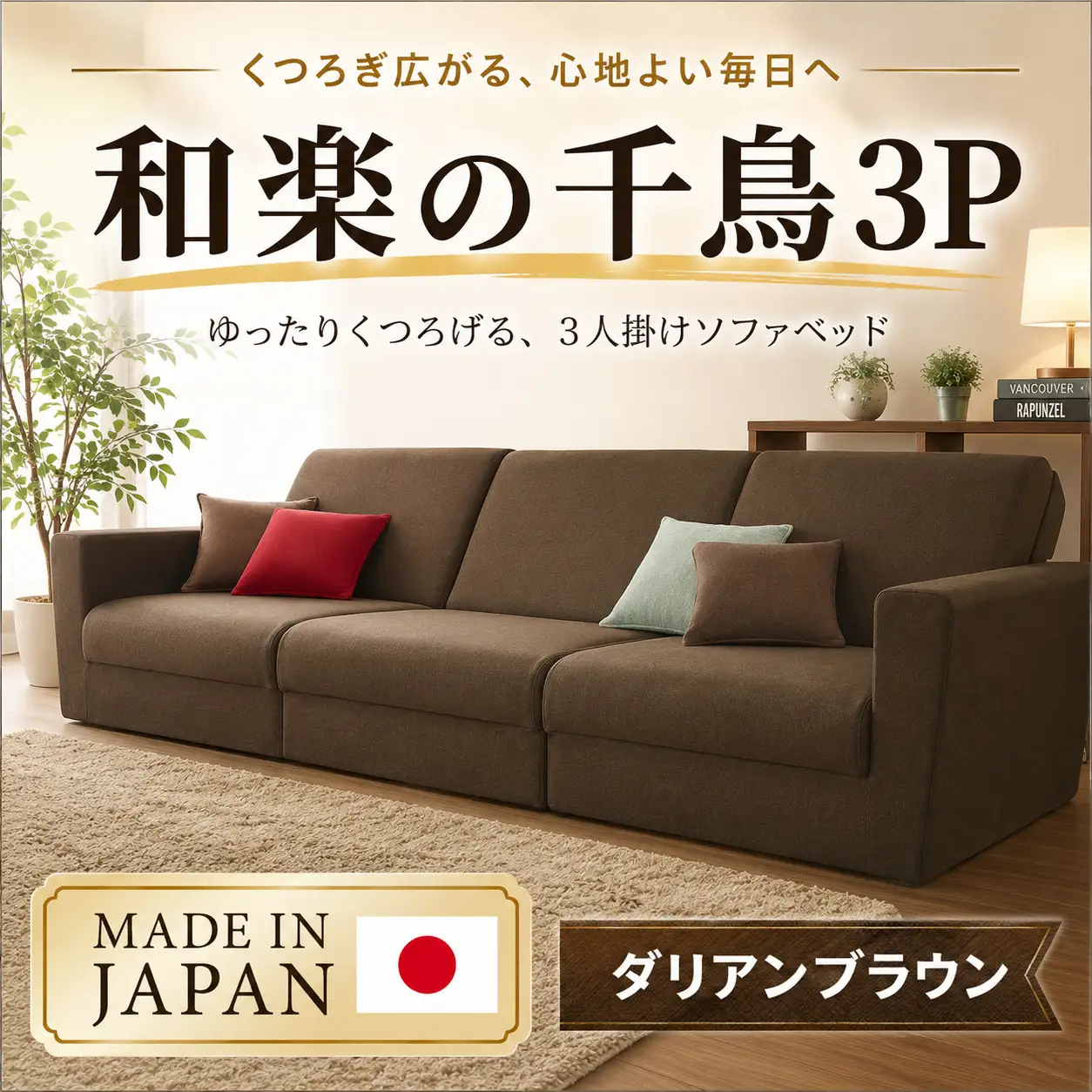 和楽の千鳥3P　A429-3 ／ 家具 インテリア おしゃれ ソファー 椅子 神奈川県 No.133