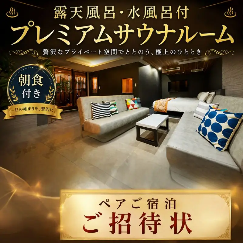露天風呂・水風呂付「プレミアムサウナルーム」ペアご宿泊ご招待状 ／ 宿泊券 チケット 個室サウナ 朝食付き 2名 神奈川県 No.885