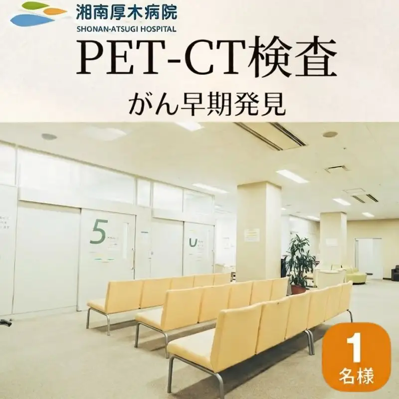 PET-CT検査 ／ 病院 ガン がん 癌 検診 早期発見 神奈川県 No.182