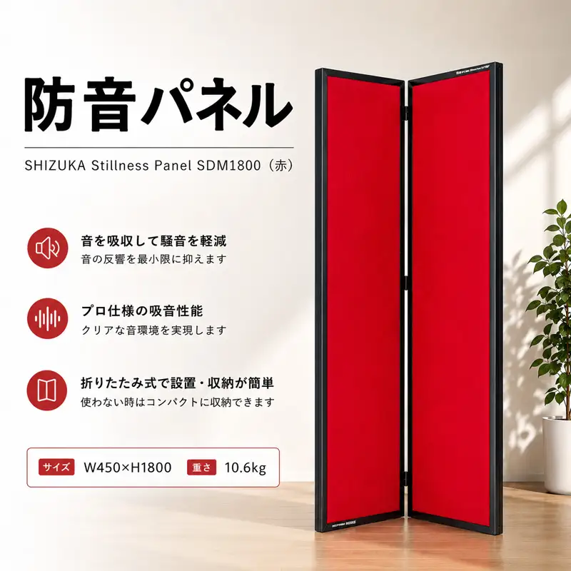 SHIZUKA Stillness Panel SDM1800（赤） ／ パネル 簡易的 折り畳み式 テレワーク 神奈川県 No.627
