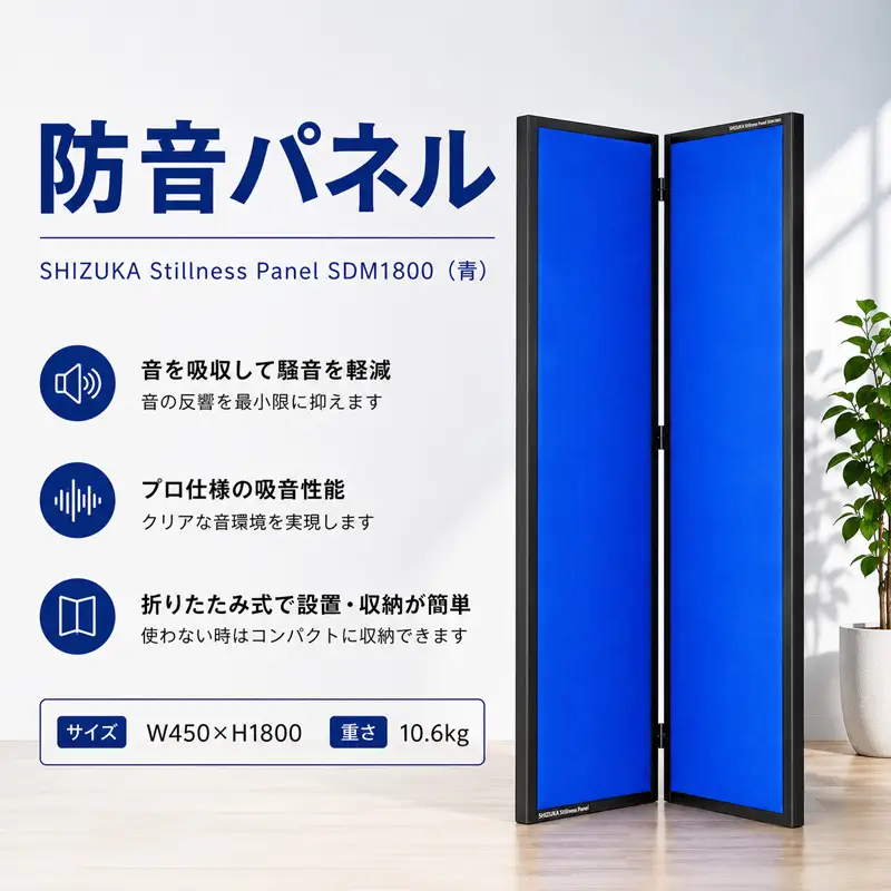 SHIZUKA Stillness Panel SDM1800（青） ／ パネル 簡易的 折り畳み式 テレワーク 神奈川県 No.628