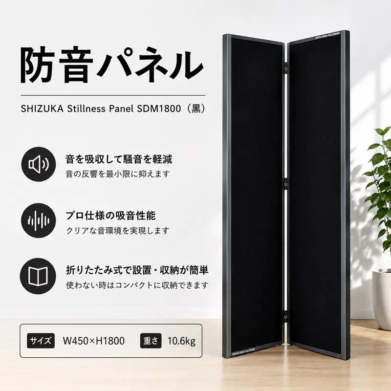 SHIZUKA Stillness Panel SDM1800（黒） ／ パネル 簡易的 折り畳み式 テレワーク 神奈川県 No.629