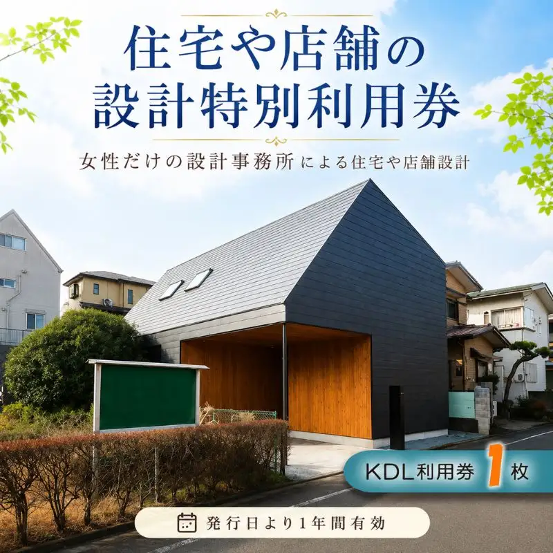 住宅や店舗の設計特別利用券 ／ チケット 注文住宅 見積 神奈川県 No.839