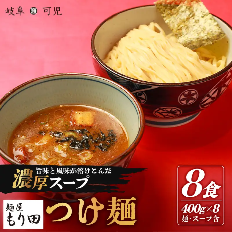 麺屋 もり田 つけ麺 ８食セット【0057-004】 ミシュラン ガイド 掲載 煮干し かつお節 しいたけ 昆布 魚介 つけ麺 チャーシュー つけ麺 拉麺 つけ麺 豚骨 鶏がら つけ麺 豚足 つけ麺 濃厚 つけ麺 グルメ つけ麺 お取り寄せ つけ麺