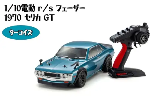 1/10電動 r/s フェーザー 1970 セリカ GT  ターコイズ ／ 車 ラジコン 神奈川県 No.1175
