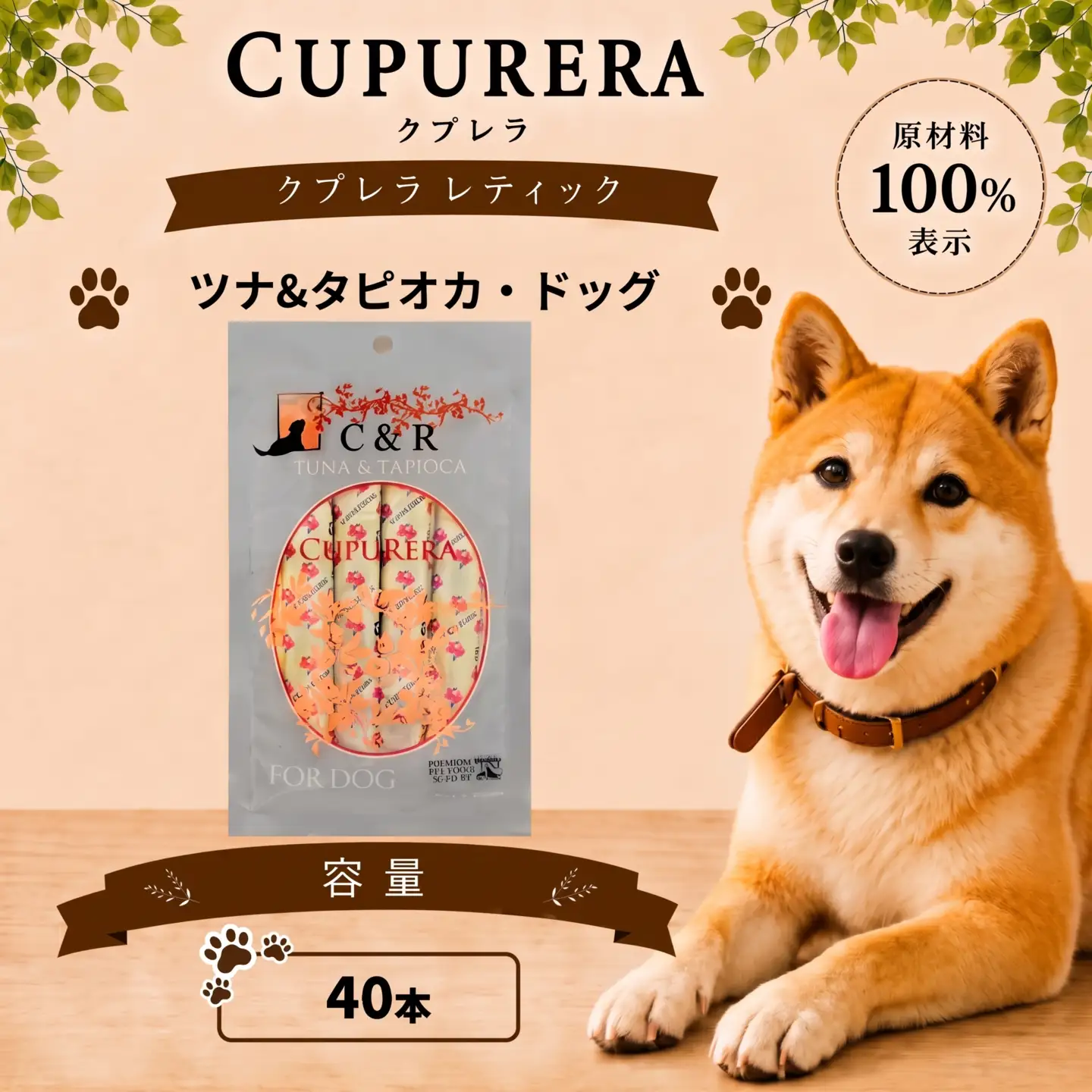 クプレラレティック ツナ＆タピオカ・ドッグ 40本 ／ ペットフード 犬