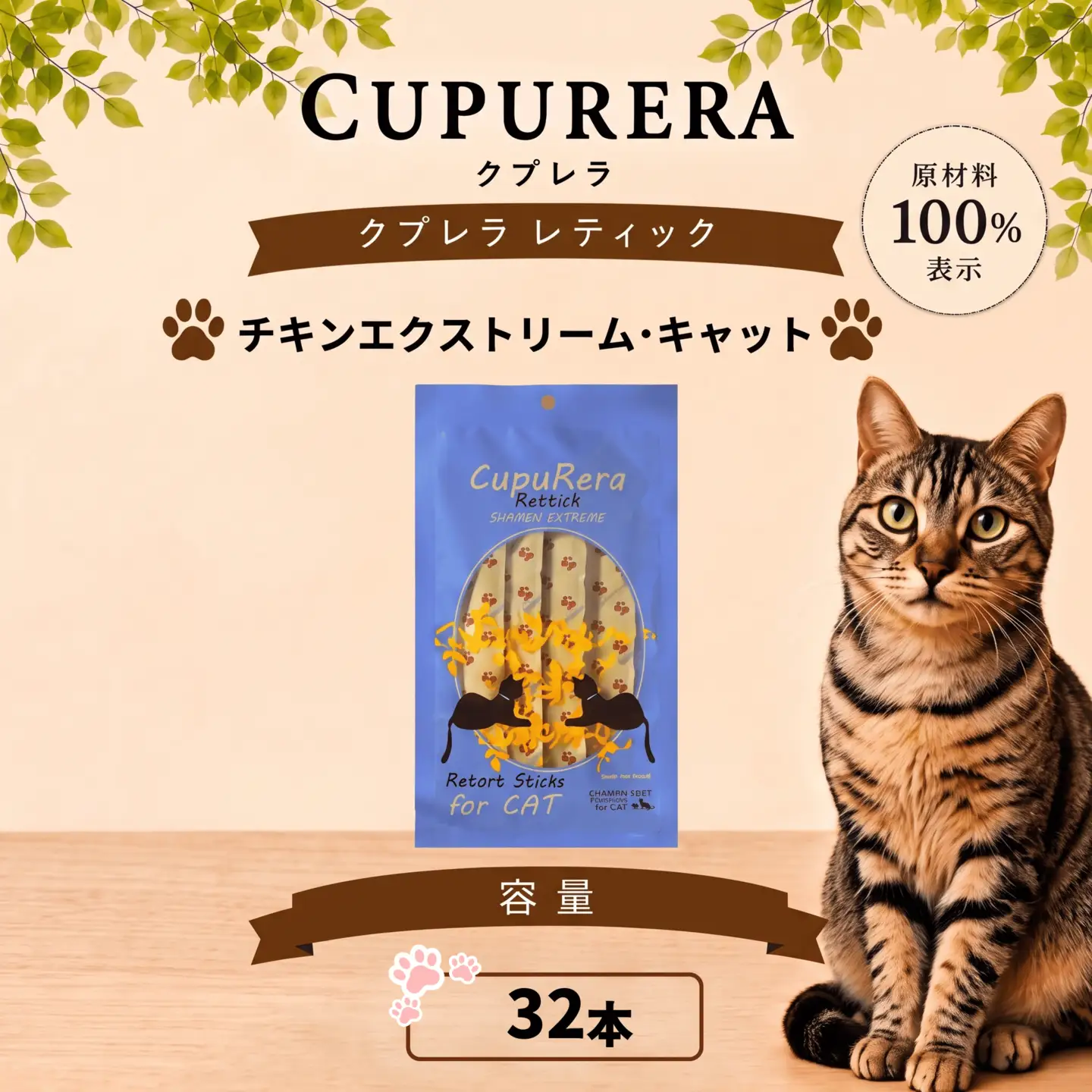 ペットフード チキンエクストリーム・キャット 32本 【ペットフード】