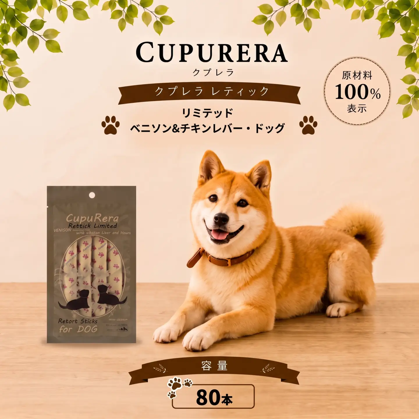 ペットフード ベニソン＆チキンレバー・ドッグ 80本【ペットフード】    