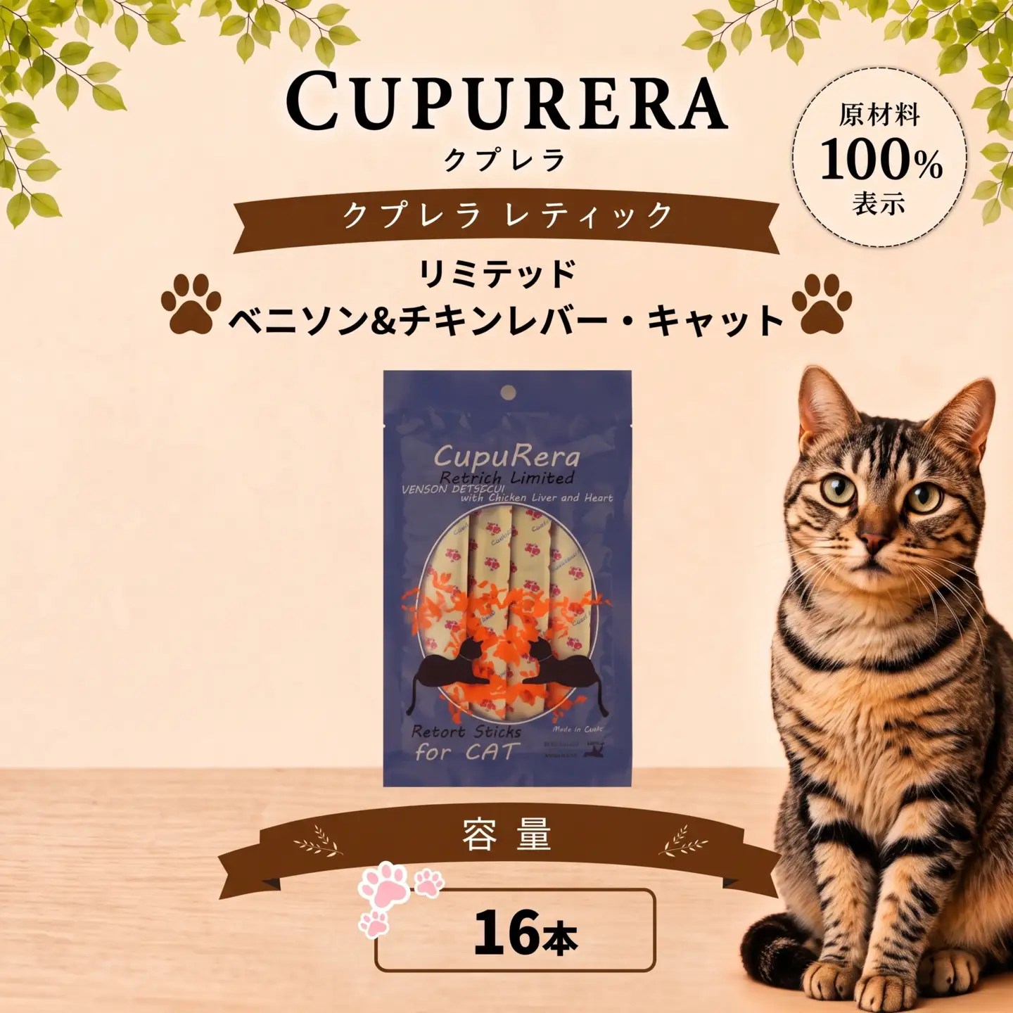 ペットフード ベニソン＆チキンレバー・キャット 16本【ペットフード】  