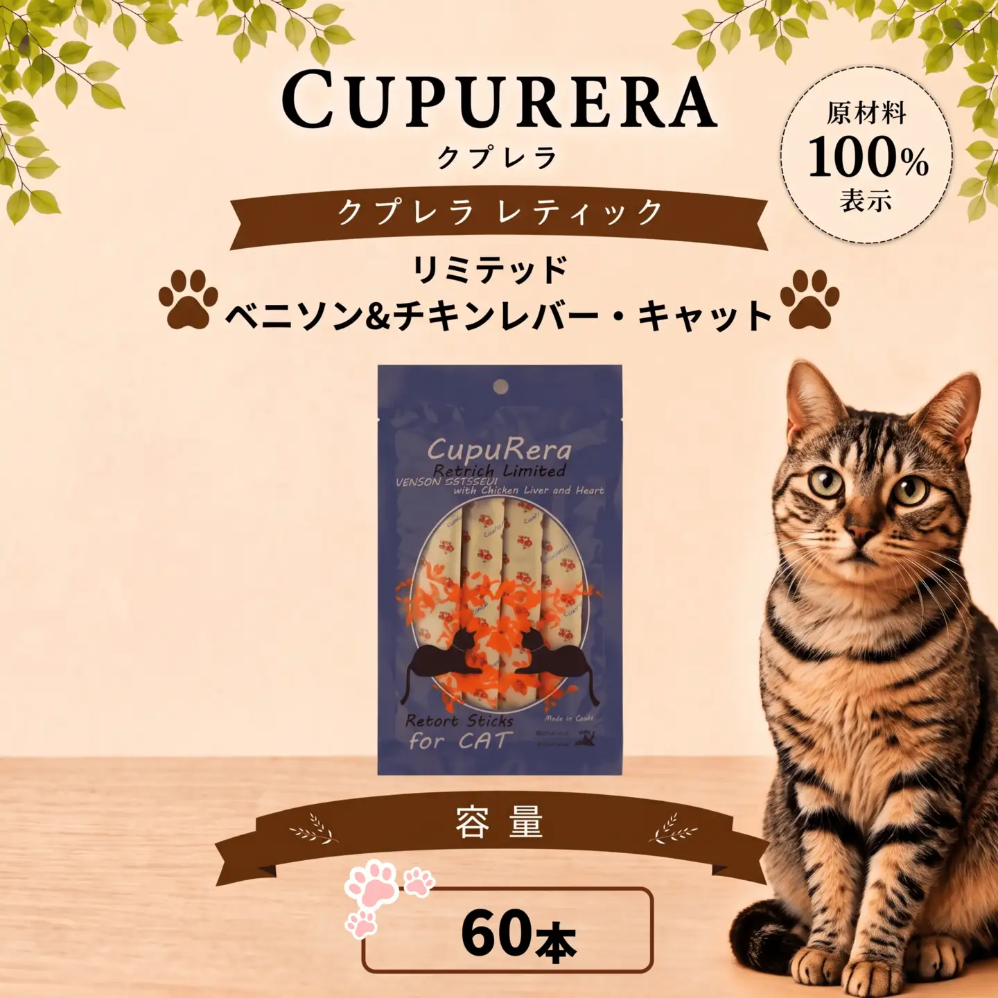 ペットフード ベニソン＆チキンレバー・キャット 60本【ペットフード】  