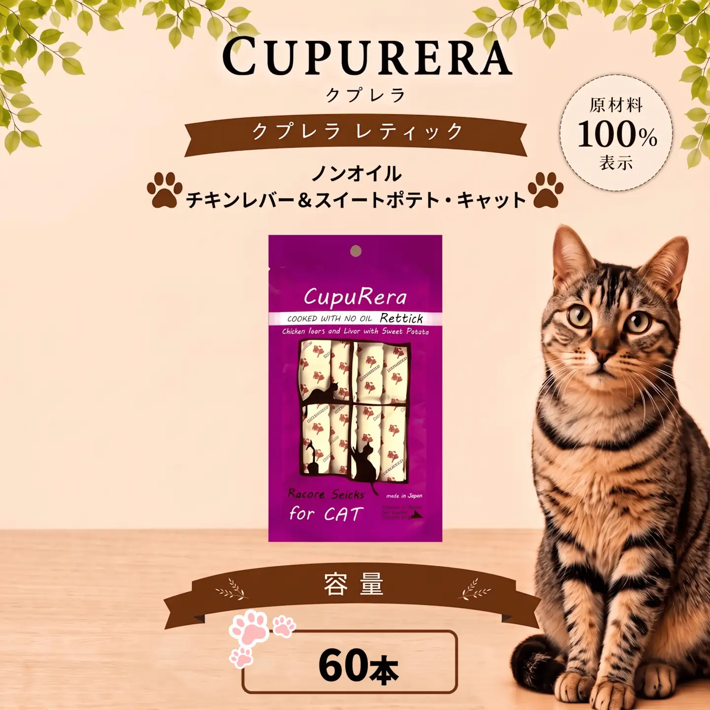 ペットフード ノンオイルチキンレバー＆スイートポテト・キャット 60本 【ペットフード】 
