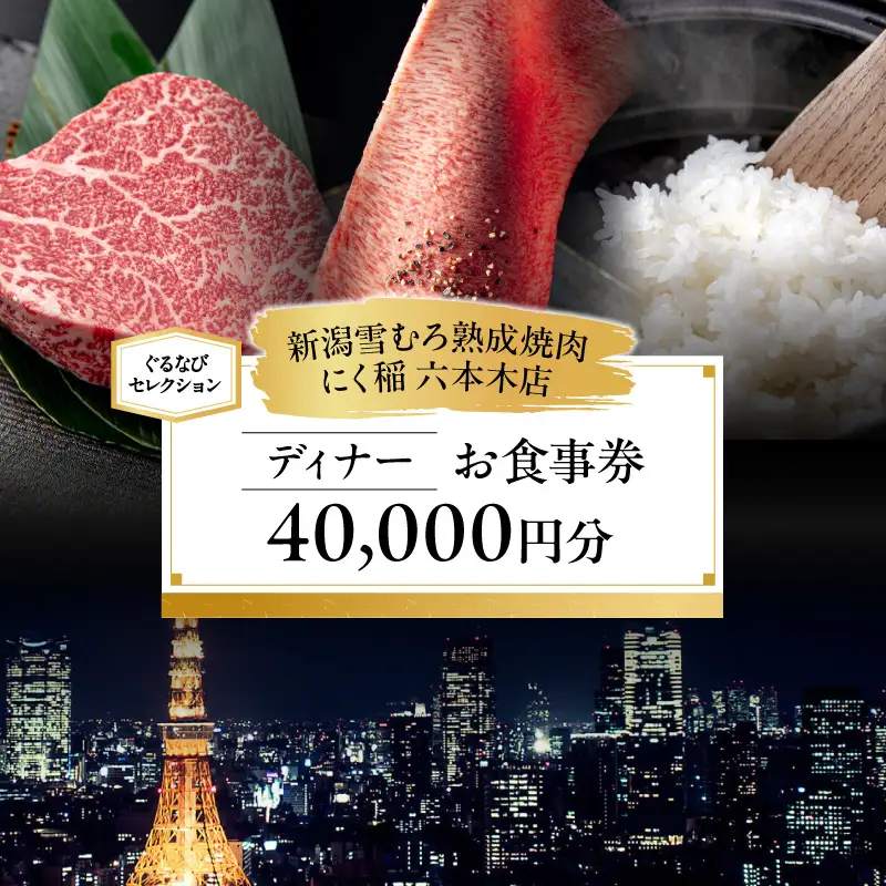 【新潟雪むろ熟成焼肉 にく稲 六本木店】《ディナー》40,000円分お食事券（ぐるなびセレクション）