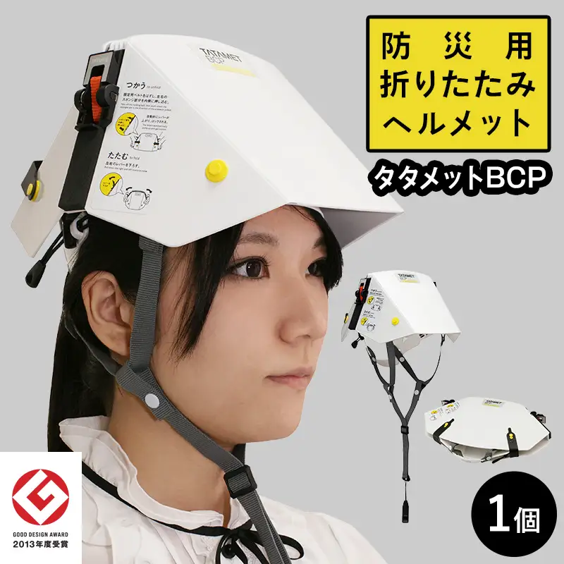 ≪国家検定合格品≫ 防災用 折りたたみ式 ヘルメット タタメット BCP 1個 防災備蓄 防災グッツ 非常用 折りたたみ コンパクト 収納 持ち運び簡単 防災 備え 落下物 大人 自宅用 家庭用 職場用 雑貨 栃木県 足利市  F7Z-1948