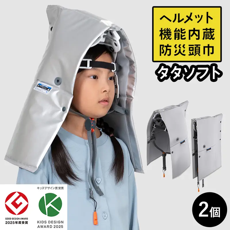 ≪国家検定合格品≫ 防災用 ヘルメット 防災頭巾 タタソフト 2個 防災備蓄 防災グッツ 非常用 折りたたみ コンパクト 収納 持ち運び簡単 防災 備え 落下物 大人 子供 自宅用 家庭用 職場用 学校用  雑貨 栃木県 足利市  F7Z-1951