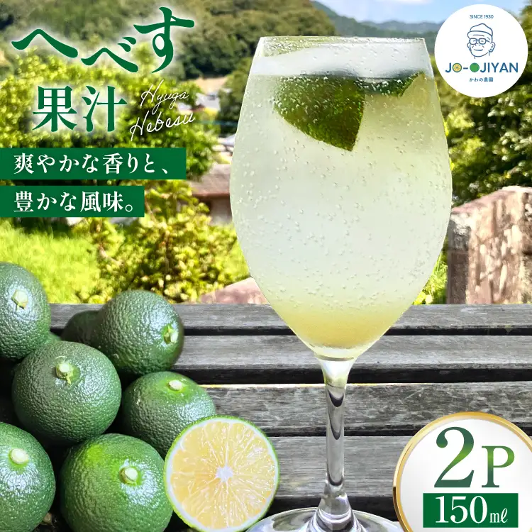 へべす 100% 果汁 150ml 2p セット
