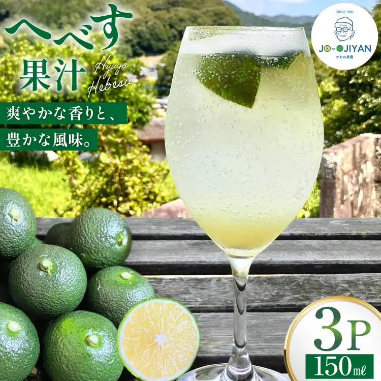 へべす 100% 果汁 150ml 3p セット