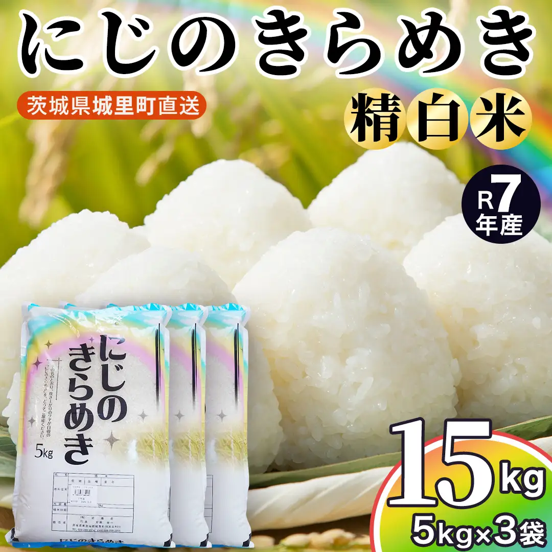 ＼最短3営業日以内出荷／ 【令和7年産】 にじのきらめき 15kg (5kg×3袋) 精白米 スピード出荷 最短3～7営業日出荷 産地直送 茨城県 城里町 新米 精白米 米 ご飯 米 白米 精米 単一原料米