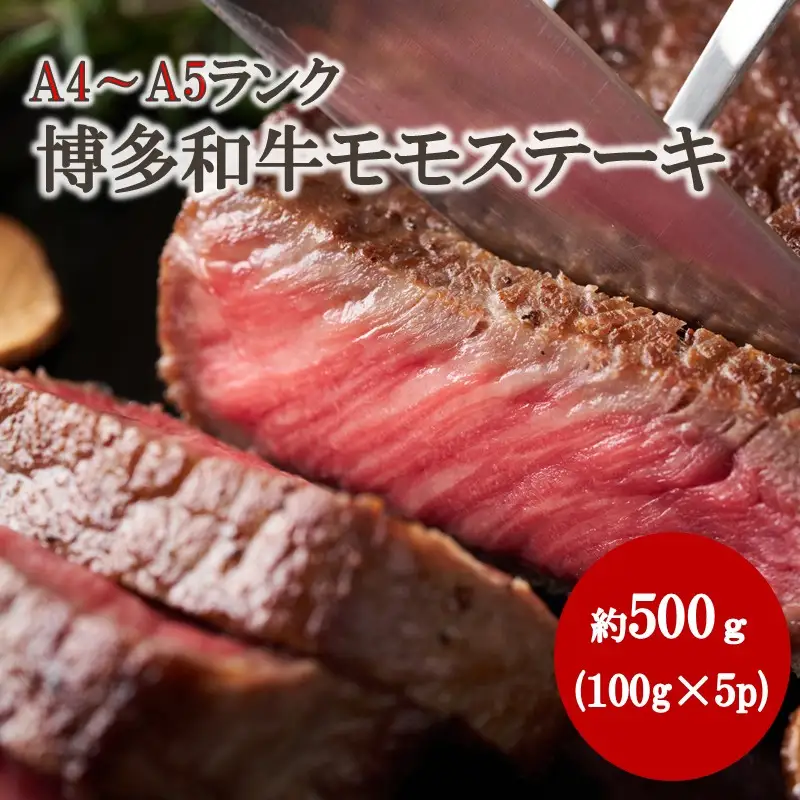 【A4～A5】博多和牛モモステーキ 約500g（100g×5p）【株式会社木村食品】_HA2034 牛肉 国産 ステーキ 福岡県宗像市 宗像市 福岡 宗像