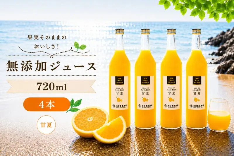 甘夏 100% ジュース / あまなつ ストレート 果汁 無添加 柑橘 和歌山 15000円 720ml ※北海道・沖縄・離島への配送不可 //drink 【ikd100-ama720-4】