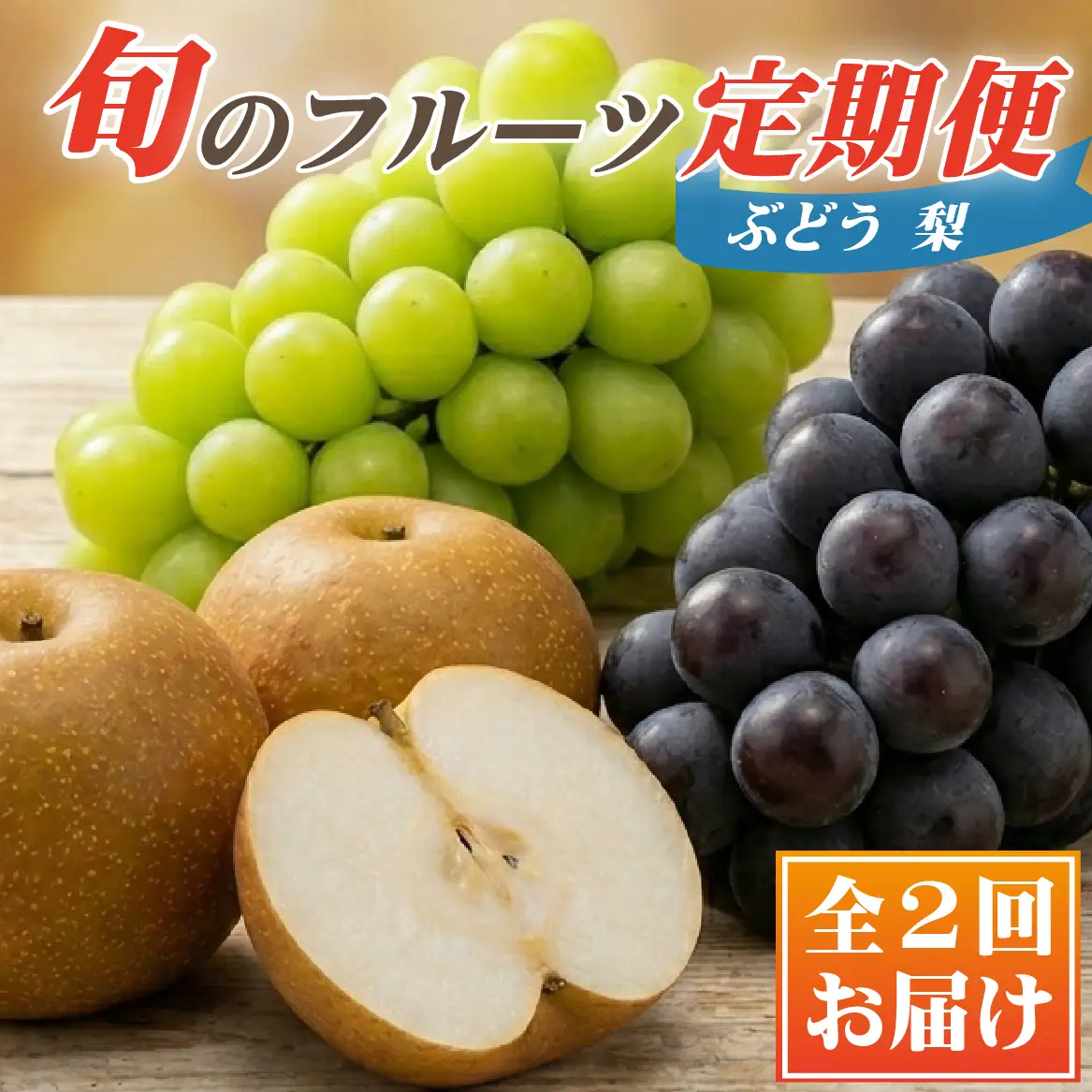 【定期便】契約農場の旬のフルーツよくばりコース（定期便 シャインマスカット ぶどう 梨 フルーツ 贈答用 産地直送 契約農場 おすすめ ふるさと 宮崎)