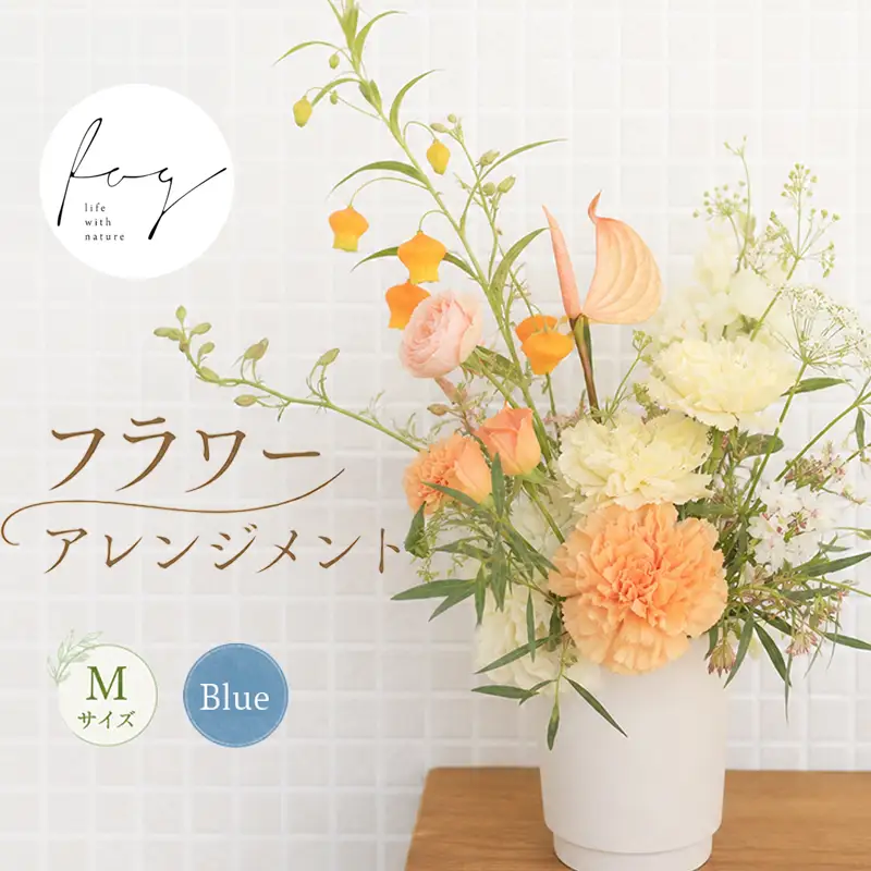 フラワーアレンジメント 生花 Mサイズ 青 アレンジ