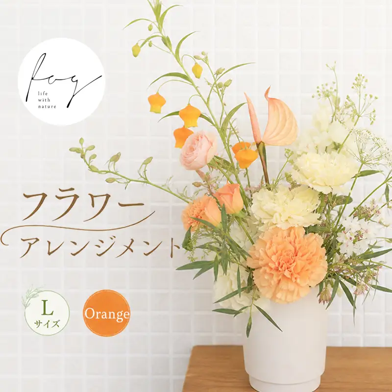 フラワーアレンジメント 生花 Lサイズ オレンジ 花
