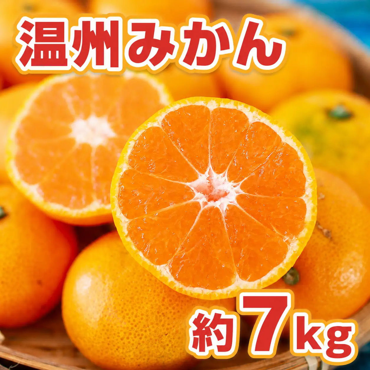温州みかん 約7kg 114-B1008
