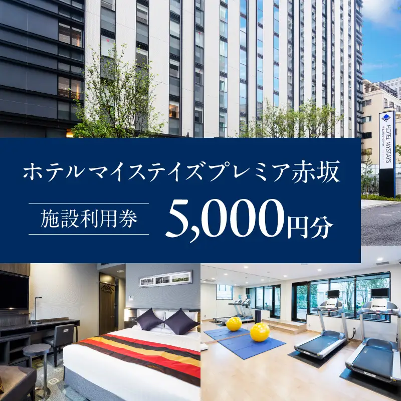 【ホテルマイステイズプレミア赤坂】施設利用券　5,000円分