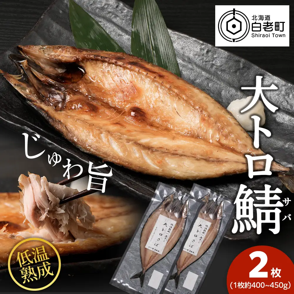 低温熟成一夜干し大トロさば2枚 ＜虎杖浜加工＞ AA042