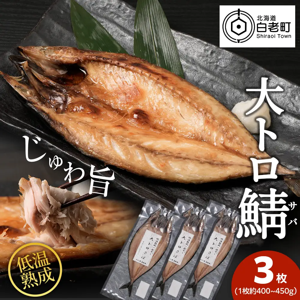 低温熟成一夜干し大トロさば3枚 ＜虎杖浜加工＞ AA043