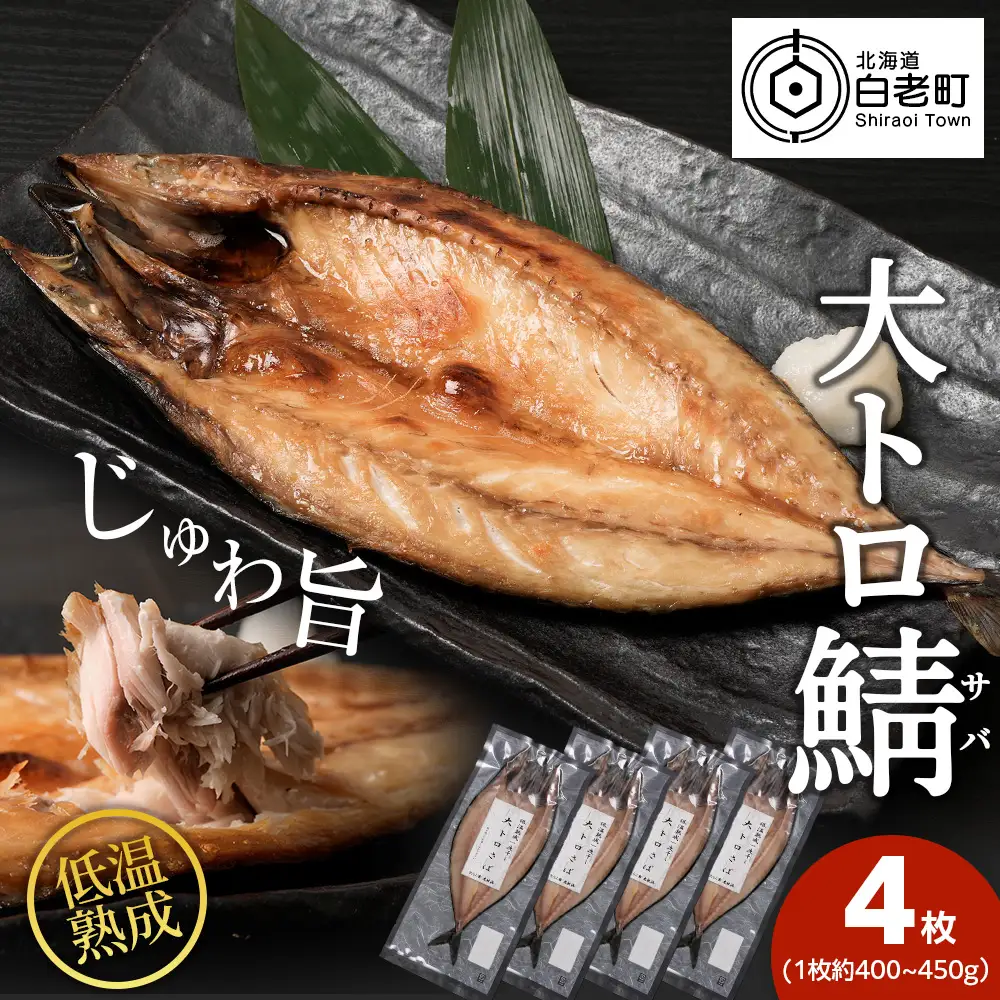 低温熟成一夜干し大トロさば4枚＜虎杖浜加工＞ AA044