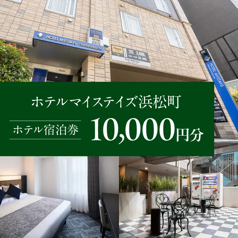 【ホテルマイステイズ浜松町】ホテル宿泊券　10,000円分