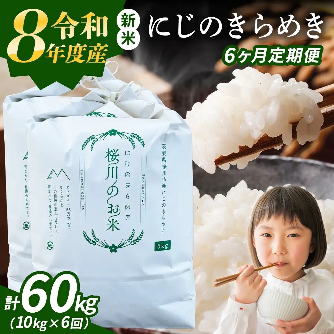《 令和8年産 》 全6回 定期便 茨城県産 にじのきらめき 10kg × 6回 ( 合計 60kg ) 新米 先行予約 6ヶ月 茨城県 桜川市 白米 精米 国産 茨城県 桜川市 お米 米 おこめ おコメ ごはん 銘柄米 [SC070sa]