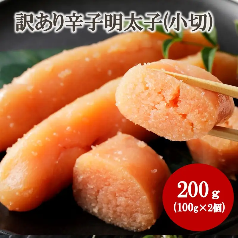 【訳あり】辛子明太子(小切) 200g（100g×2個）【株式会社木村食品】_HA2038 明太子 切れ子 バラ子 不揃い 訳あり 福岡県宗像市 宗像市 福岡 宗像