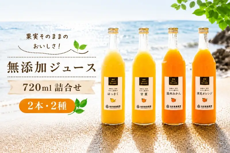 有田 みかん 100% ジュース / 温州みかん 有田みかん ストレート 果汁 無添加 柑橘 和歌山 8000円 720ml ※北海道・沖縄・離島への配送不可 //drink 【ikd100-set720-2x2A】
