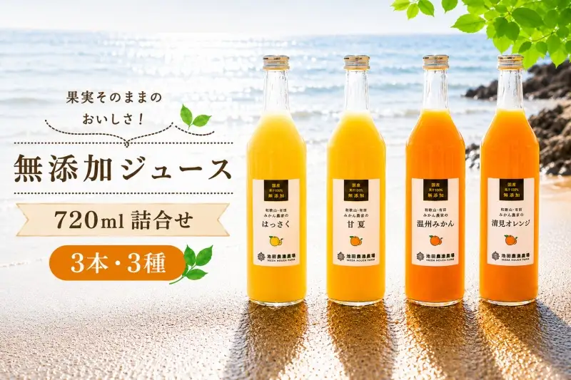 有田 みかん 100% ジュース / 温州みかん 有田みかん ストレート 果汁 無添加 柑橘 和歌山 11000円 720ml ※北海道・沖縄・離島への配送不可 //drink 【ikd100-set720-3x3A】