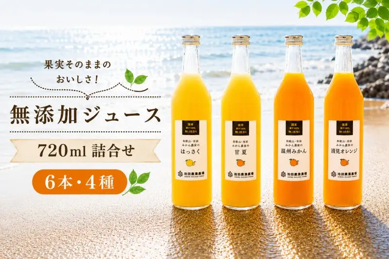 有田 みかん 100% ジュース / 温州みかん 有田みかん ストレート 果汁 無添加 柑橘 和歌山 22000円 720ml ※北海道・沖縄・離島への配送不可 //drink 【ikd100-set720-6x4】