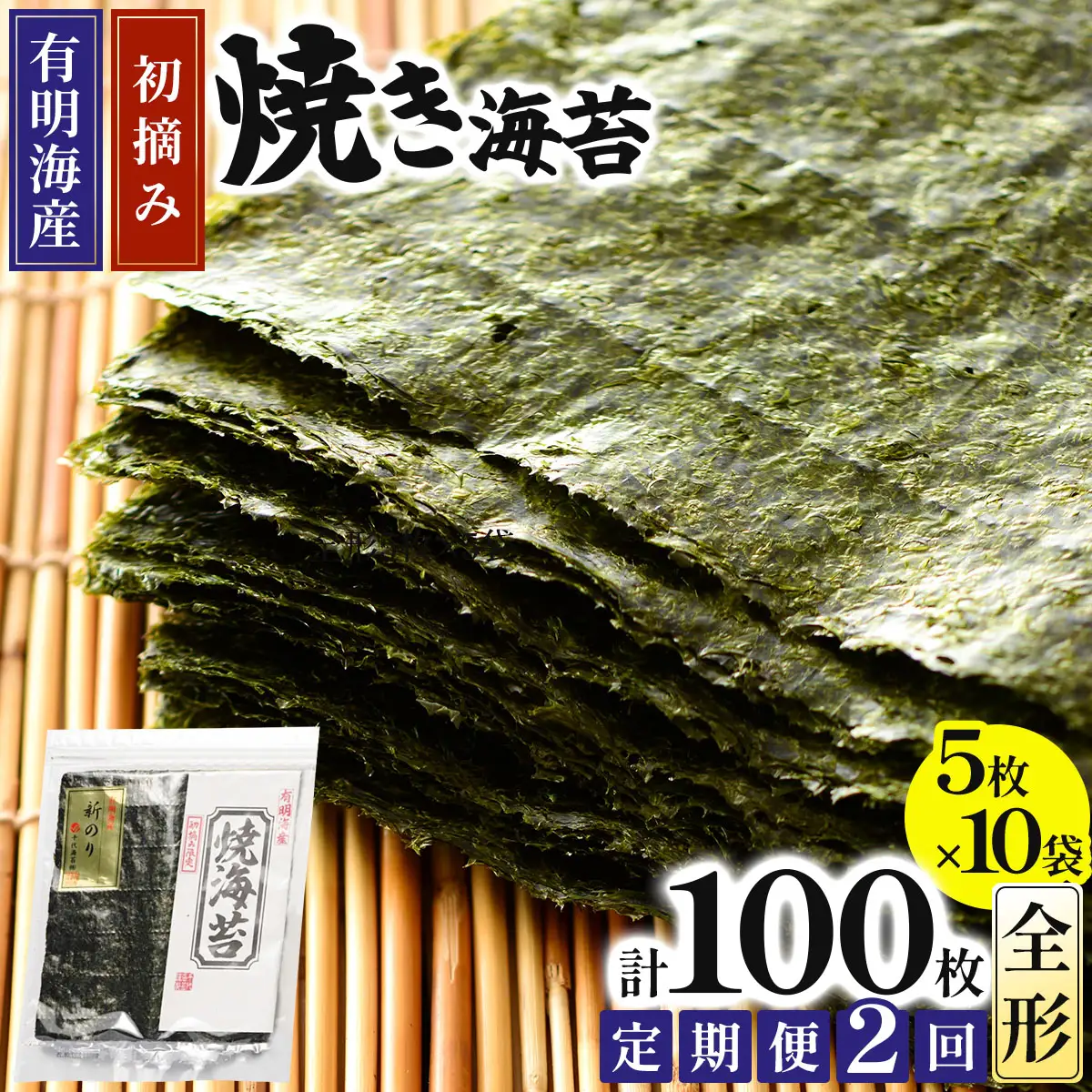 ＜定期便・全2回＞初摘み新海苔 焼海苔10袋セット 全形5枚×10袋 福岡有明のり