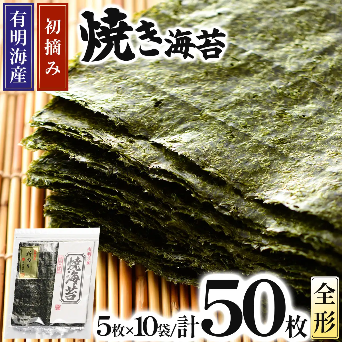 初摘み新海苔 焼海苔10袋セット 全形5枚×10袋 福岡有明のり