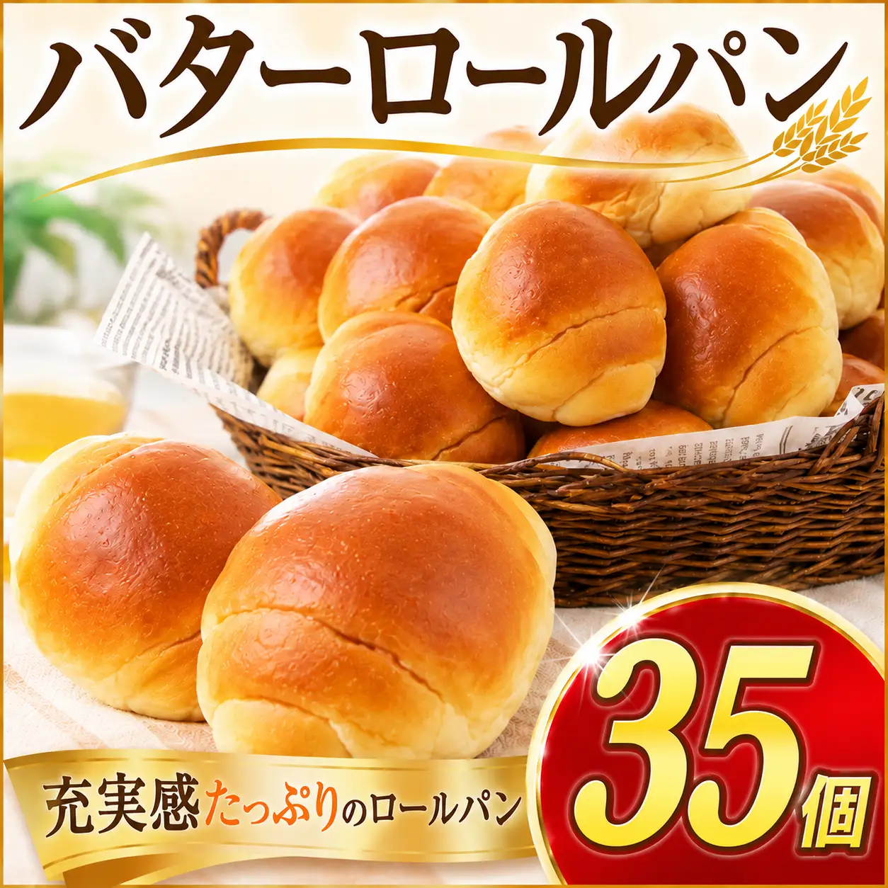 パン 35個 セット バター パン 【ロールパン】