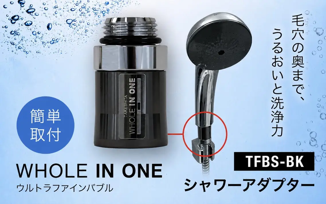 ウルトラファインバブル シャワー取付用 アダプター （本体のみ） WHOLE IN ONE TFBS-BK ／ バスグッズ 美容 保湿 保温 節水 節約 毛穴ケア 洗浄力 リラックス バスタイム お風呂 シャワー用品 バブルシャワー バイオフィルム対策 ウルトラファインバブル水 ウルトラファインバブルバス 排水溝掃除 兵庫県 No.485