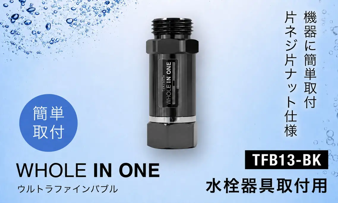 ウルトラファインバブル 給湯器取付用 （本体のみ） WHOLE IN ONE TFB13-BK ／ 水栓アダプター 洗浄 保湿 保温 毛穴ケア 節水 節約 美容 リラックス お風呂 シャワー シャンプー 洗剤 泡立ち 泡切れ バイオフィルム対策 バスグッズ ウルトラファインバブル水 掃除 排水溝掃除 兵庫県 No.486